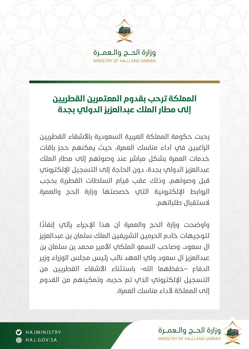 بيان وزارة الحج والعمرة السعودية